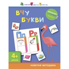 Книга-вырезалка "Изучаю буквы 4+"АРТ 13201 укр