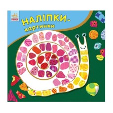 Развивающая книжка Наклейки-картинки "Улитка" 668002, 8 страниц