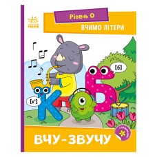 Чтение шаг за шагом "Учим буквы. Учу-звучу" 1340018 с наклейками