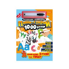 Багаторазовий зошит "Я вчу букви та пишу" НТ-08-02 з маркером