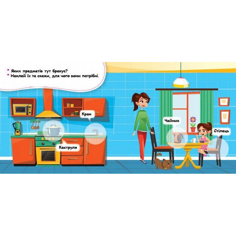 Мої перші наліпки "Удома: що для чого?" 877009, 22 наліпки