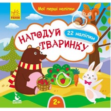 Мої перші наліпки "Нагодуй тваринку" 877002, 22 наліпки