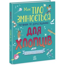 Детская книга "Мое тело меняется путеводитель по взрослению" 1625002 для парней