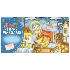 Листівка "Лист Святому Миколаю" 10105235 блакитний