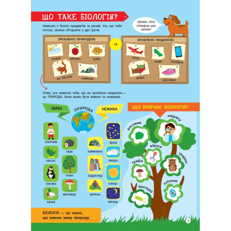 Дітям про науку "Біологія" 14003 українською мовою, 32 сторінки