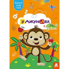 Альбом с шаблонами Вырезай. Клей. Играй "В джунглях" 1747006, 16 страниц