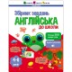 Навчальна збірка завдань "Англійська до школи" 19111, 80 сторінок