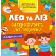 Книжка Англійська з наліпками "Лео та Ліз запрошують до садочка" 1731006
