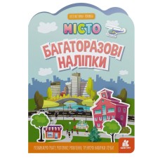 Дитяча інтерактивна книжка з багаторазовими наліпками "Місто" 1559001
