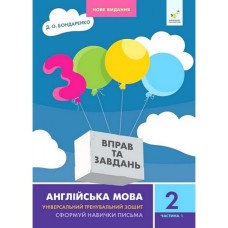 Навчальна книга 3000 вправ та завдань Англійська мова 2 клас 318345, 1 частина