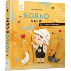 Дитяча книга "Я граюся, я вчуся Бодьо в селі" 318079