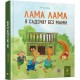 Дитяча книга "Лама Лама в садочку без мами" 318390