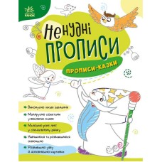 Дитяча книжечка "Ненудні прописи: Прописи-казки" Ранок 1456003