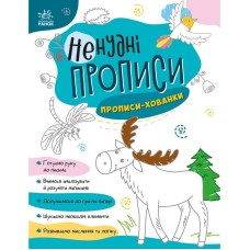 Дитяча книжечка "Ненудні прописи: Прописи-хованки" Ранок 1456004
