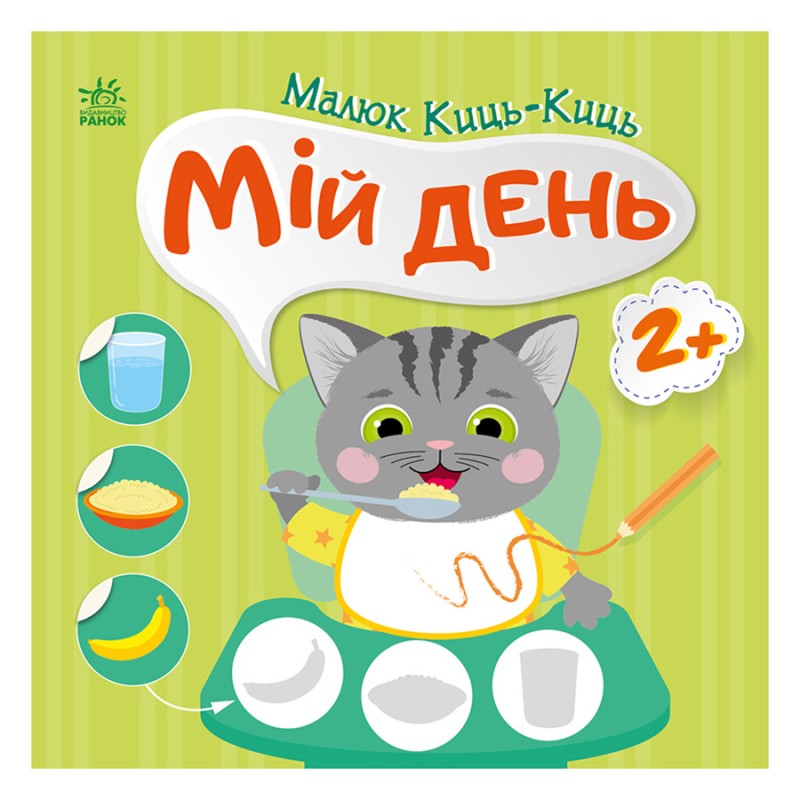 Книга з наклейками Малюк Киць-Киць "Мій день" 1841002, 12 сторінок