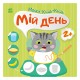 Книга з наклейками Малюк Киць-Киць "Мій день" 1841002, 12 сторінок