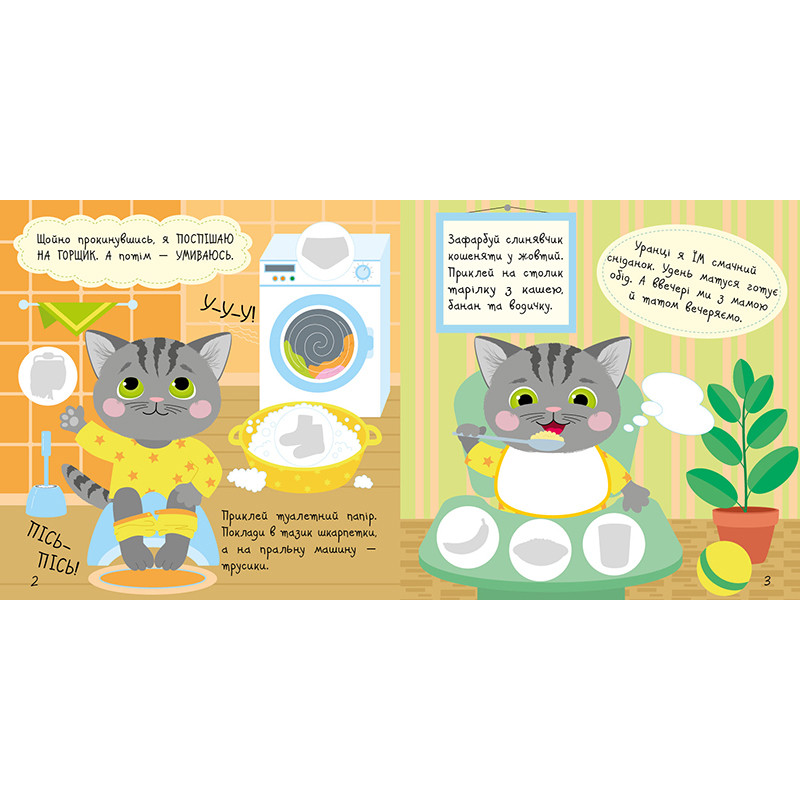 Книга з наклейками Малюк Киць-Киць "Мій день" 1841002, 12 сторінок