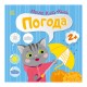 Книга з наклейками Малюк Киць-Киць "Погода" 1841005, 12 сторінок