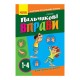 Вчителю молодших класів НУШ "Пальчикові вправи 1-4 клас" 739001, 64 сторінки