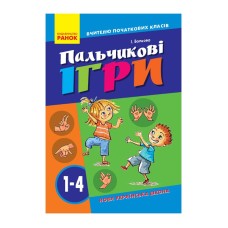 Вчителю молодших класів НУШ "Пальчикові ігри 1-4 клас" 739002, 64 сторінки