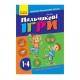 Вчителю молодших класів НУШ "Пальчикові ігри 1-4 клас" 739002, 64 сторінки