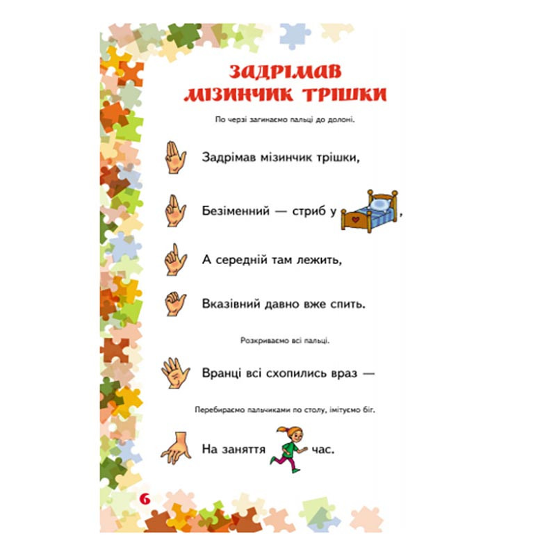 Вчителю молодших класів НУШ "Пальчикові ігри 1-4 клас" 739002, 64 сторінки