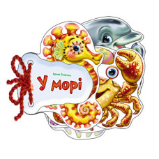 Детская книжка Угадай-ка В море 248025 укр. языке