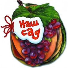 Детская книжка Угадай-ка Наш сад 248007 укр. языке