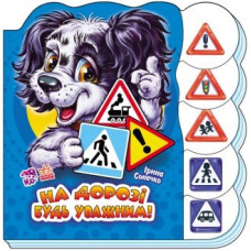 Детская книга Учимся вместе: "На дороге будь внимательным" 525005 укр. языке