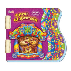 Детская книга шнуровка со сказкой Трое медведей 397004 укр. языке