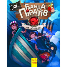Детская книга Банда пиратов: На абордаж! 797004 укр. языке