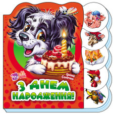 Детская книга Учимся вместе: "С днем рождения" 525003 укр. языке