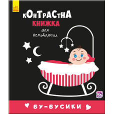 Контрастная книга для младенца: Бу-бусики 755007, 12 страниц