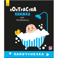 Контрастная книга для младенца: Лапотунечка 755008, 12 страниц