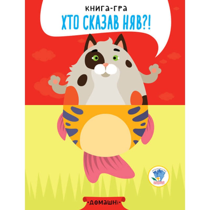 Дитяча книга - половинки "Домашні тварини"403365 "Серія Розвивайко"