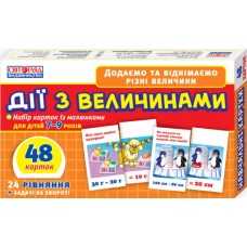 Детский учебный материал. Действия с величинами 13106067 укр. языке