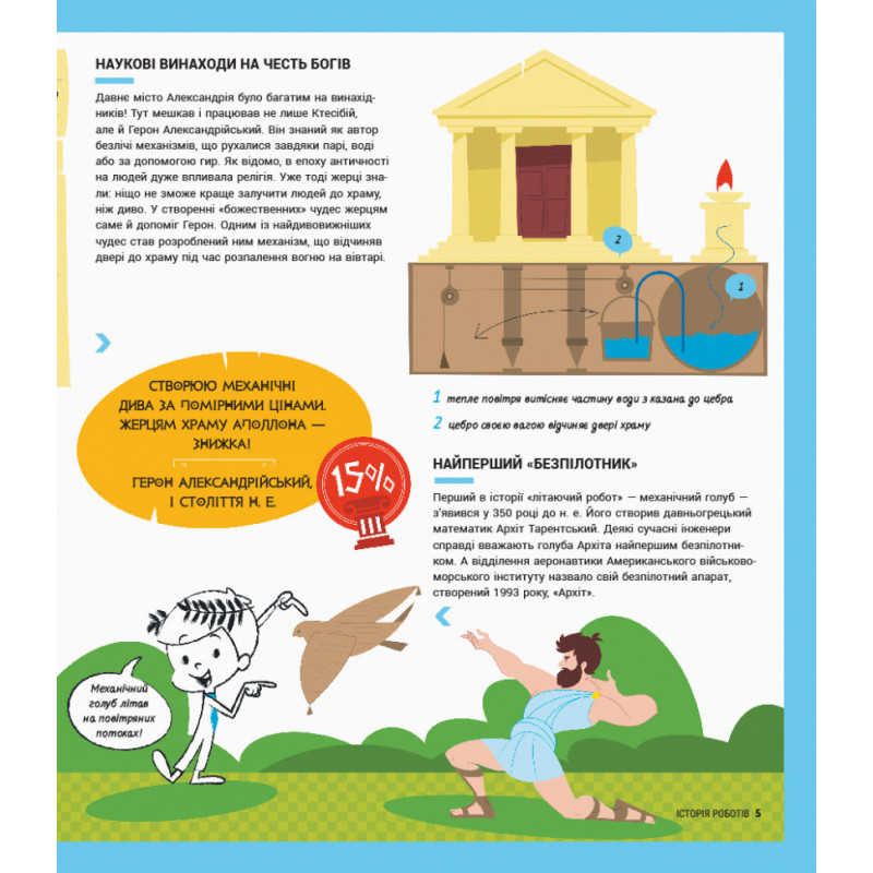 Дитяча енциклопедія: Історія роботів 626008 укр. мовою