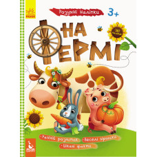 Детская книга с наклейками "На ферме" 879003 укр. языке