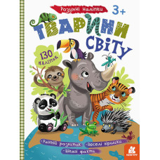 Детские умные наклейки "Животные мира" 879005 укр. языке