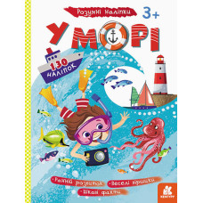 Детские наклейки-игра "В море" 879009 укр. языке