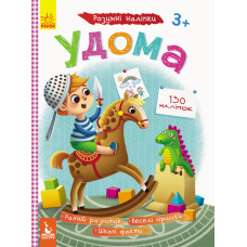 Детские Умные наклейки "Дома" 879004 укр. языке