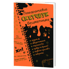 Скетчбук дебошира "Помаранчевий" Креативний тренажер 117750  укр. мовою