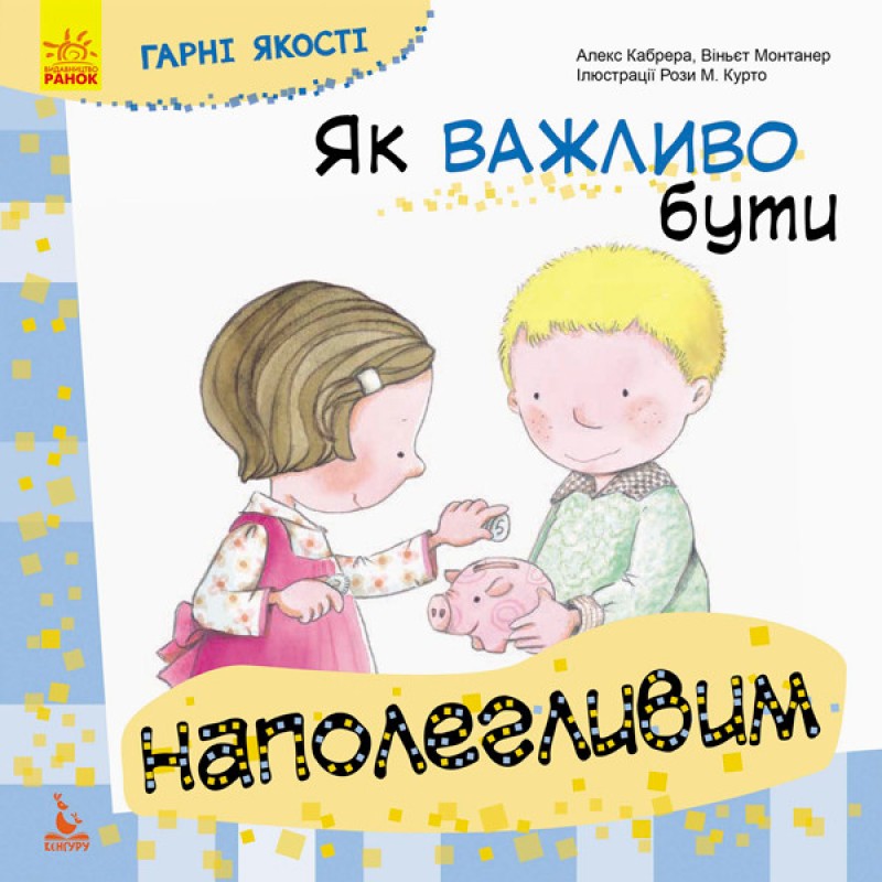 Дитяча книга Гарні якості "Як важливо бути наполегливим" 981002 укр. мовою