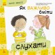 Дитяча книга Гарні якості "Як важливо вміти слухати" 981001 укр. мовою