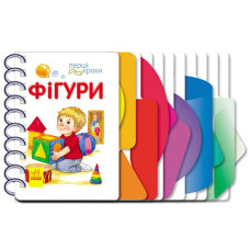 Книга для дошкольников Первые шаги: Фигуры 410025