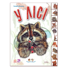 Детская книжка Малышам о зверях: В лесу (39.9) 322016 укр. языке