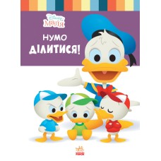 Книга для дошкольников. Дисней. Disney Малыш. Школа жизни. "Давайте поделимся"1411002У