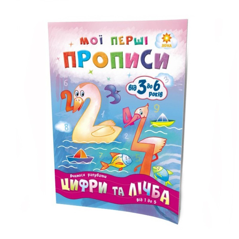 Навчальна книга Мої перші прописи. Цифри та лічба. Від 1 до 5 102 699