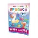 Навчальна книга Мої перші прописи. Цифри та лічба. Від 1 до 5 102 699