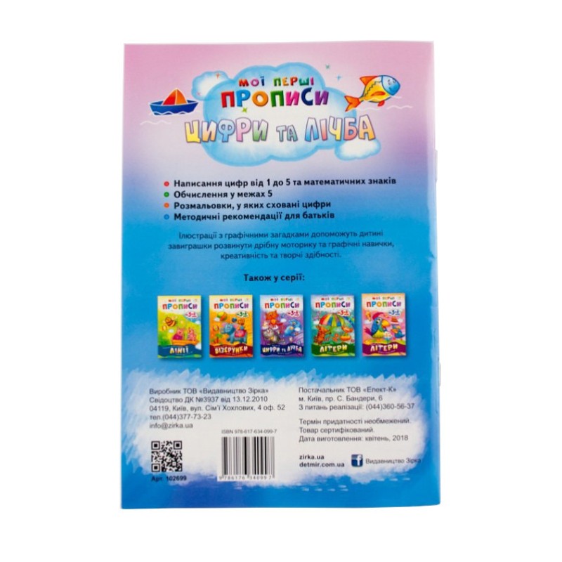 Навчальна книга Мої перші прописи. Цифри та лічба. Від 1 до 5 102 699